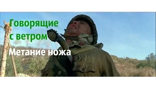 «Говорящие с ветром» Windtalkers, 2002 Дневники Метателя