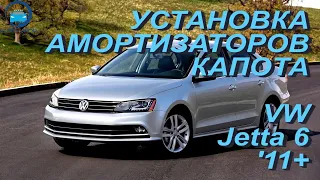 Установка амортизаторов капота на Volkswagen Jetta 6 / Фольксваген Джетта 6