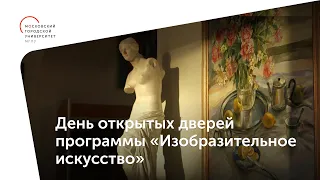 День открытых дверей программы «Изобразительное искусство» / Институт культуры и искусств МГПУ