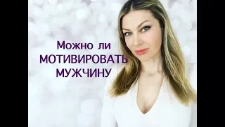 КАК МОТИВИРОВАТЬ МУЖЧИНУ СТАТЬ МИЛЛИОНЕРОМ