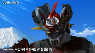 마징가제트 락버젼   mazinger z opening song rock version/mazinger z infinity