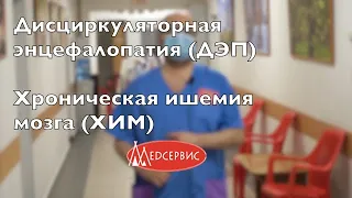 Дисциркуляторная энцефалопатия или хроническая ишемия мозга - Сергей Булдаков, врач-невролог