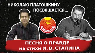 ПЕСНЯ О ПРАВДЕ. НИКОЛАЮ ПЛАТОШКИНУ посвящается...