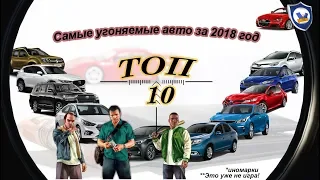 ТОП 10 Угоняемых авто  иномарки за 2018 год