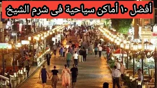 أفضل ١٠ أماكن سياحية فى شرم الشيخ