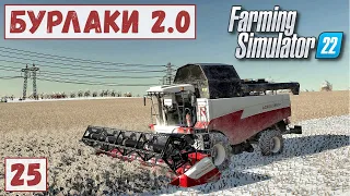 FS 22 - Карта БУРЛАКИ.  Пришла ЗИМА.  Уборка ГОРОХА ЗИМОЙ.  Продаю УРОЖАЙ # 25