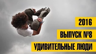 УДИВИТЕЛЬНЫЕ ЛЮДИ 2016 | Выпуск 8 |  Самые удивительные и талантливые люди планеты