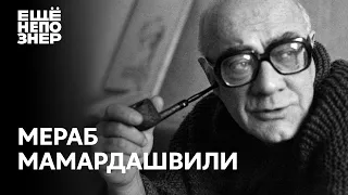 Мераб Мамардашвили: «Истина дороже Родины» — история жизни великого философа #ещенепознер