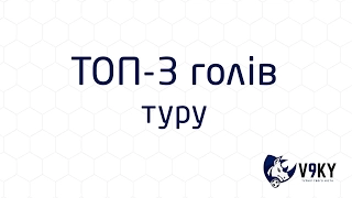 3 тур 3 кращі голи (Черкаси-Зима 2017) футзал