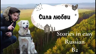 Сила любви. Exciting short story in easy Russian with English translation. B2.