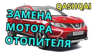 ЗАМЕНА МОТОРА ОТОПИТЕЛЯ. NISSAN QASHQAI