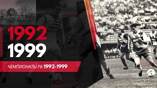 Чемпионаты РБ 1992-1999 /  Чемпионат Беларуси / история футбола
