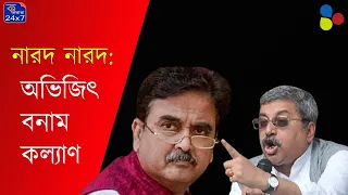 ‘দেখি কতবড় আইনজীবী!’ অভিজিৎকে চ্যালেঞ্জ কল্যাণের