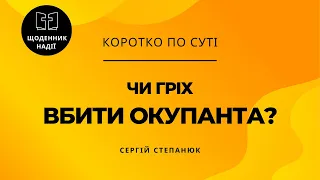 Чи гріх вбити окупанта?