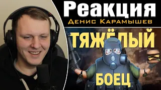 Тяжёлый боец /Thunder Tier One | Реакция на Дениса Карамышева