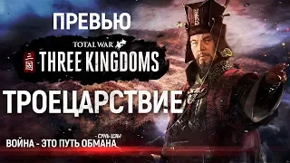 Эпоха легендарных героев и эпичных заруб ● Total War: THREE KINGDOMS | Превью
