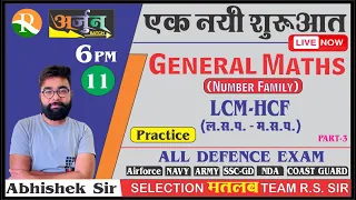 General Maths #11 | LCM - HCF  Practice | AIRFORCE | NAVY |COAST GUARD|Defence Exams |Abhishek Sir