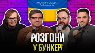 Розгони у Бункері – Коломієць, Коротков, Петров, Качура І Підпільний LIVE