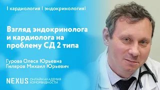 Взгляд эндокринолога и кардиолога на проблему СД 2 типа