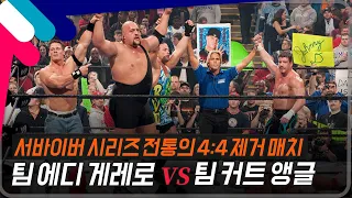 [서바이버 시리즈 2004] 서바이버 시리즈 전통의 4:4 제거 매치! 팀 에디 게레로 vs 팀 커트 앵글