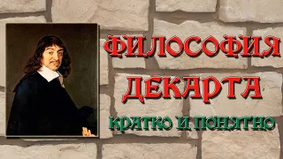 Философия Декарта. Кратко