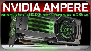 ✅NVIDIA AMPERE, видеокарты GeForce RTX 3000 series - всё таки выйдут в 2020 году?