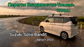 Перегон Владивосток-Тюмень Suzuki Solio Bandit Hybrid, август 2023