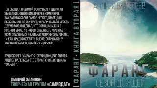 Андрей Валерьев. ФАРАНГ-2. Сезон дождей. Аудиокнига фантастика, попаданцы.