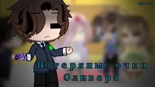 Потерянные очки Оливера/ (моя au)