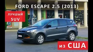 Ford Escape 2.5 L - лучший паркетник из США? Отзыв владельца.