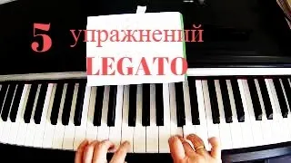 5 Упражнений Legato для ДОМА. Для тех, кто учится и работает во время МИРОВОГО ВИРУСА.