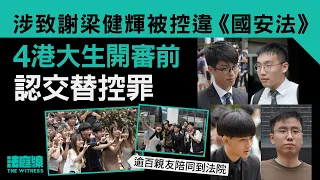 涉致謝梁健輝被控違《國安法》　4港大生開審前認交替控罪　逾百親友陪同到法院