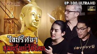 ไขปริศนาขุมทรัพย์วัดโคก l EP.100 | ช่องส่องผี  [ 4K ]