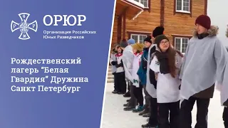 Рождественский лагерь “Белая Гвардия” Дружина Санкт Петербург