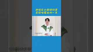 郑恺给王鹤棣科普《奔跑吧》魔鬼的一天  恺哥这是受了多少“委屈”呀~  #奔跑吧11