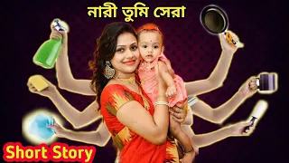 নারী তুমি সেরা | Baby Mom Short Story | Women's Day Special | Must Watch