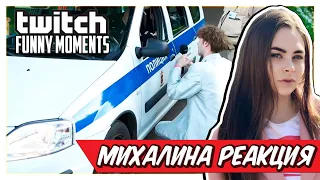 Михалина смотрит Топ Моменты с Twitch | Рофл Зашел Слишком Далеко | Модестал Немножечко Выпили