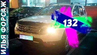 Надежный кроссовер!Renault Duster за 729.000.Рено Дастер 2015 2.0 МТ. Автоподбор Форсаж Отзывы (132)