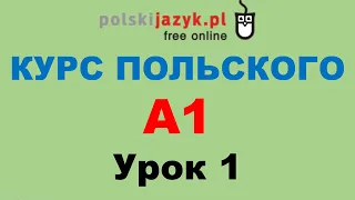 Польский язык. Курс А1. Урок 1