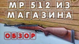 Обзор стоковой МР 512 из магазина в деревянном ложе