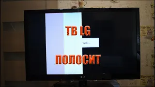 Телевизор LG. Полосы на экране. Попытка исправить.