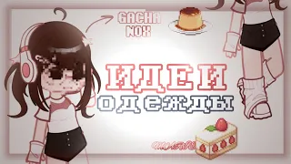 °`6 идей одежды для ос`°/ gacha nox || marie