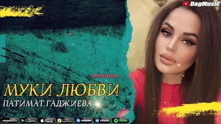 Патимат Гаджиева-Муки любви (Cover Version 2020)