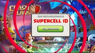 БЛОКИРОВКА АККАУНТОВ: ГЛАВНАЯ ПРИЧИНА НЕ ПРИВЯЗЫВАТЬ SUPERCELL ID В CLASH OF CLANS