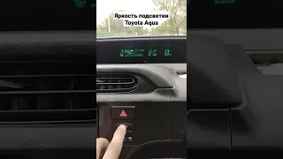 как изменить яркость подсветки панели приборов Toyota Aqua