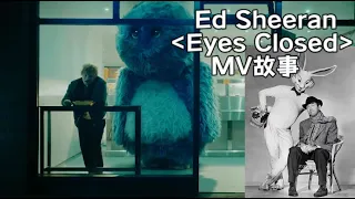 "死亡不是結束，被遺忘才是"｜Ed Sheeran"Eyes Closed"MV解析