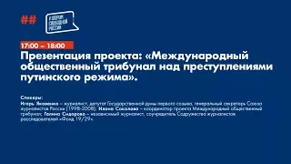 V Форум Свободной России. День 1. Презентация трибунала над преступлениями путинского режима