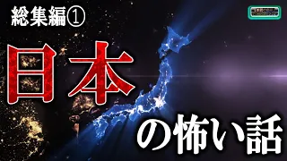 日本の怖い話【怖い話】 総集編① 【怪談,睡眠用,作業用,朗読つめあわせ,オカルト,ホラー,都市伝説】