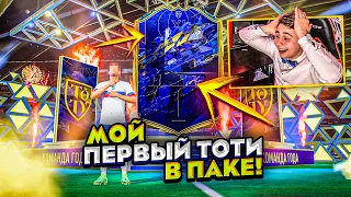 Я ПОЙМАЛ ЕГО!!! МОЙ ПЕРВЫЙ TOTY в ПАКЕ I ЛУЧШИЙ ПАК ОПЕНИНГ FIFA 22