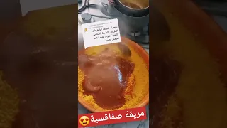 مريقة صفاقسية #كسكسي_تونسي